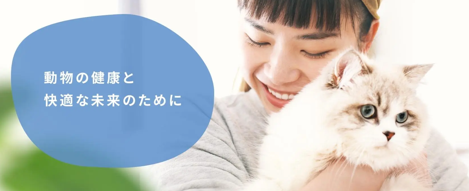 動物の健康と快適な未来のために