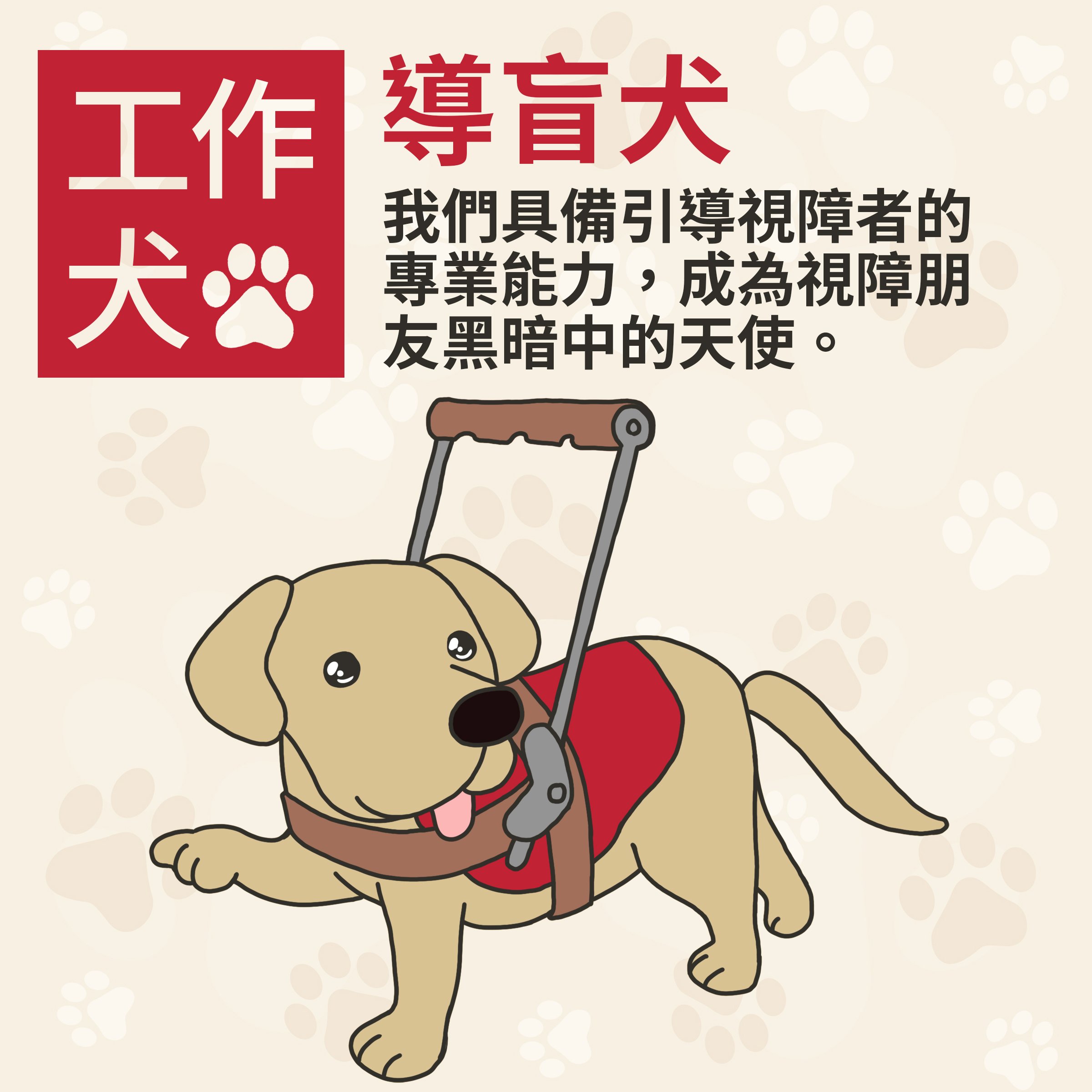 導盲犬