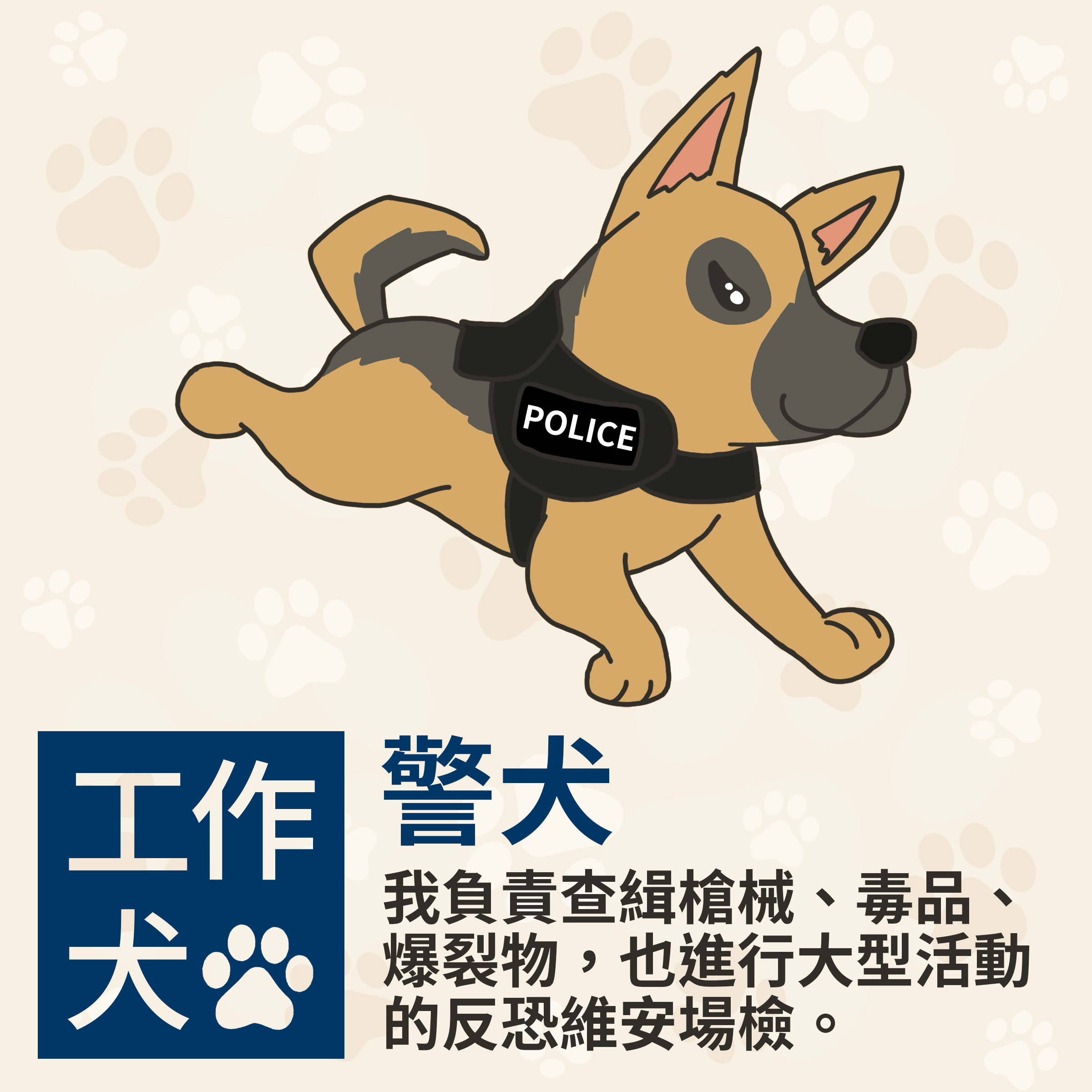 警犬